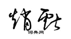 曾慶福趙獻草書個性簽名怎么寫