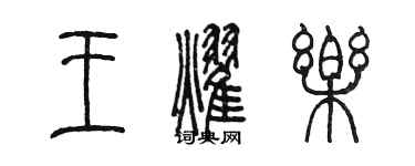 陳墨王耀樂篆書個性簽名怎么寫