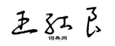曾慶福王紅良草書個性簽名怎么寫