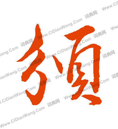 鯨篆書書法_鯨字書法_篆書字典