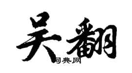 胡問遂吳翻行書個性簽名怎么寫