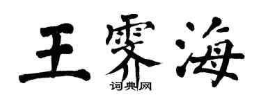 翁闓運王霽海楷書個性簽名怎么寫