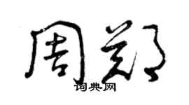 曾慶福周鄭草書個性簽名怎么寫