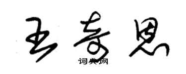 朱錫榮王奇恩草書個性簽名怎么寫