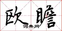 周炳元歐瞻楷書怎么寫