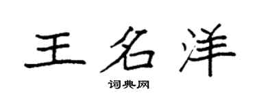 袁強王名洋楷書個性簽名怎么寫