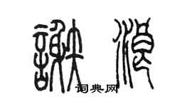 陳墨謝浪篆書個性簽名怎么寫