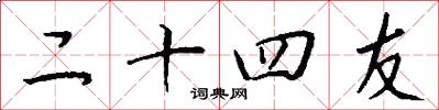 二十四友怎么寫好看