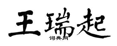 翁闓運王瑞起楷書個性簽名怎么寫