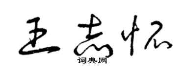 曾慶福王志懷草書個性簽名怎么寫