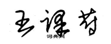 朱錫榮王譯蔚草書個性簽名怎么寫