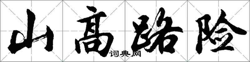 胡問遂山高路險行書怎么寫