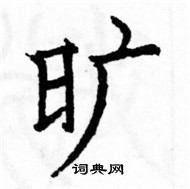 駱恆光寫的硬筆楷書曠