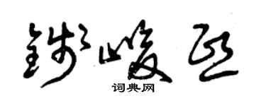 曾慶福錢峻熙草書個性簽名怎么寫