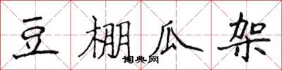 侯登峰豆棚瓜架楷書怎么寫