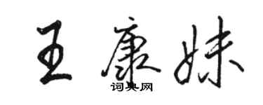 駱恆光王康妹行書個性簽名怎么寫