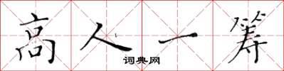 黃華生高人一籌楷書怎么寫