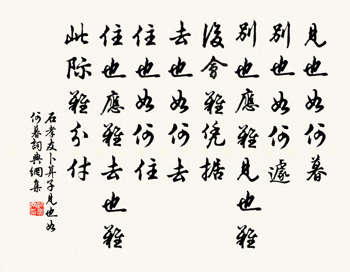 石孝友卜運算元·見也如何暮書法作品欣賞