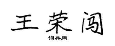 袁強王榮闖楷書個性簽名怎么寫