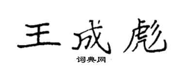 袁強王成彪楷書個性簽名怎么寫