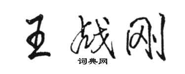 駱恆光王戰剛行書個性簽名怎么寫