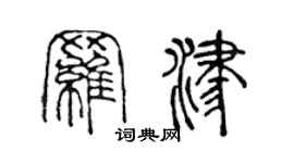 陳聲遠羅津篆書個性簽名怎么寫