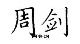 丁謙周劍楷書個性簽名怎么寫