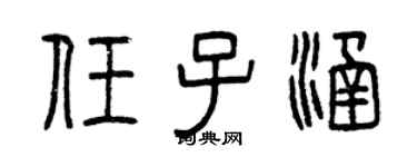 曾慶福任子涵篆書個性簽名怎么寫