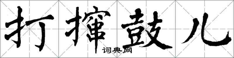 翁闓運打攛鼓兒楷書怎么寫