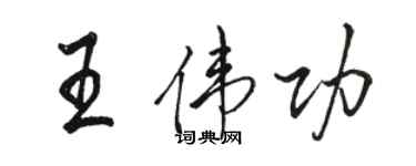 駱恆光王偉功行書個性簽名怎么寫