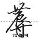 田英章寫的硬筆行書蓐