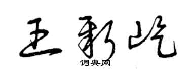 曾慶福王新屹草書個性簽名怎么寫