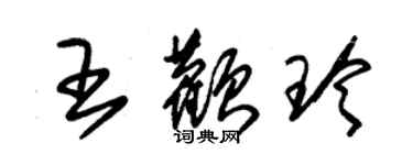 朱錫榮王顴玲草書個性簽名怎么寫