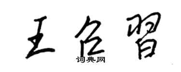王正良王召習行書個性簽名怎么寫