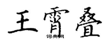 丁謙王霄疊楷書個性簽名怎么寫