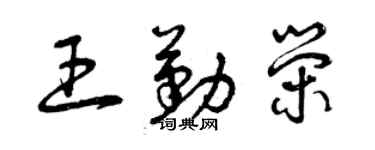 曾慶福王勤榮草書個性簽名怎么寫