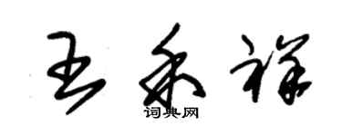 朱錫榮王禾祥草書個性簽名怎么寫