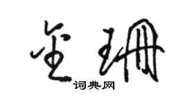 駱恆光金珊草書個性簽名怎么寫