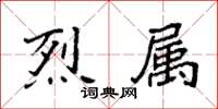 袁強烈屬楷書怎么寫