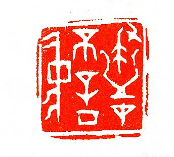 “盡在不言中”篆刻印章