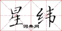 黃華生星緯楷書怎么寫