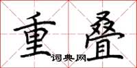 荊霄鵬重疊楷書怎么寫