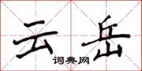 侯登峰雲岳楷書怎么寫