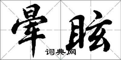 胡問遂暈眩行書怎么寫