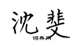 何伯昌沈斐楷書個性簽名怎么寫
