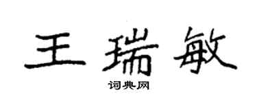 袁強王瑞敏楷書個性簽名怎么寫