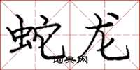 龐中華蛇龍楷書怎么寫