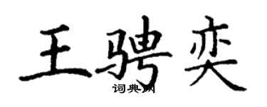 丁謙王騁奕楷書個性簽名怎么寫