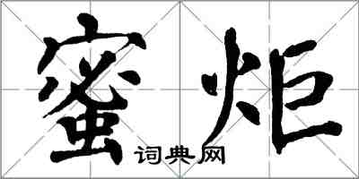 翁闓運蜜炬楷書怎么寫