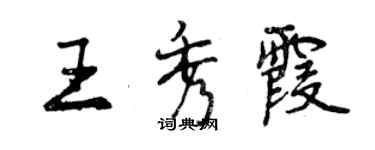 曾慶福王秀霞行書個性簽名怎么寫